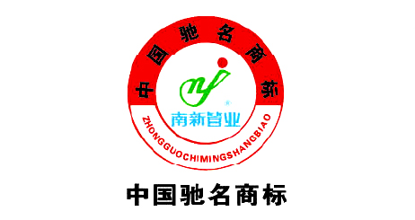中国驰名商标